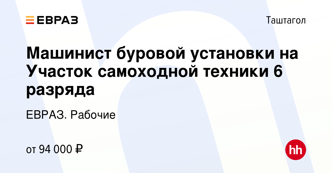 Вакансия Машинист буровой установки на Участок самоходной техники 6 разряда  в Таштаголе, работа в компании ЕВРАЗ. Рабочие (вакансия в архиве c 24  августа 2022)