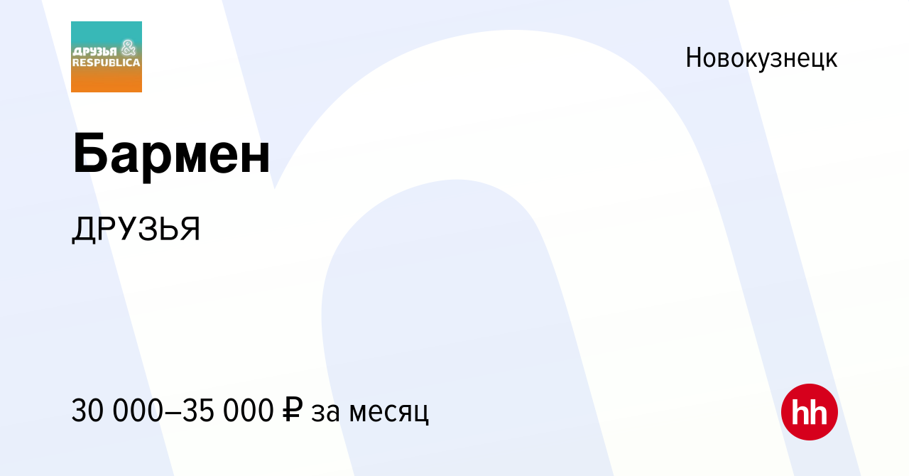 Вакансия Бармен в Новокузнецке, работа в компании ДРУЗЬЯ (вакансия в архиве  c 24 августа 2022)