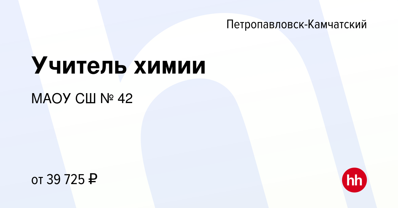 Вакансия Учитель химии в Петропавловске-Камчатском, работа в компании МАОУ  СШ № 42 (вакансия в архиве c 26 ноября 2022)