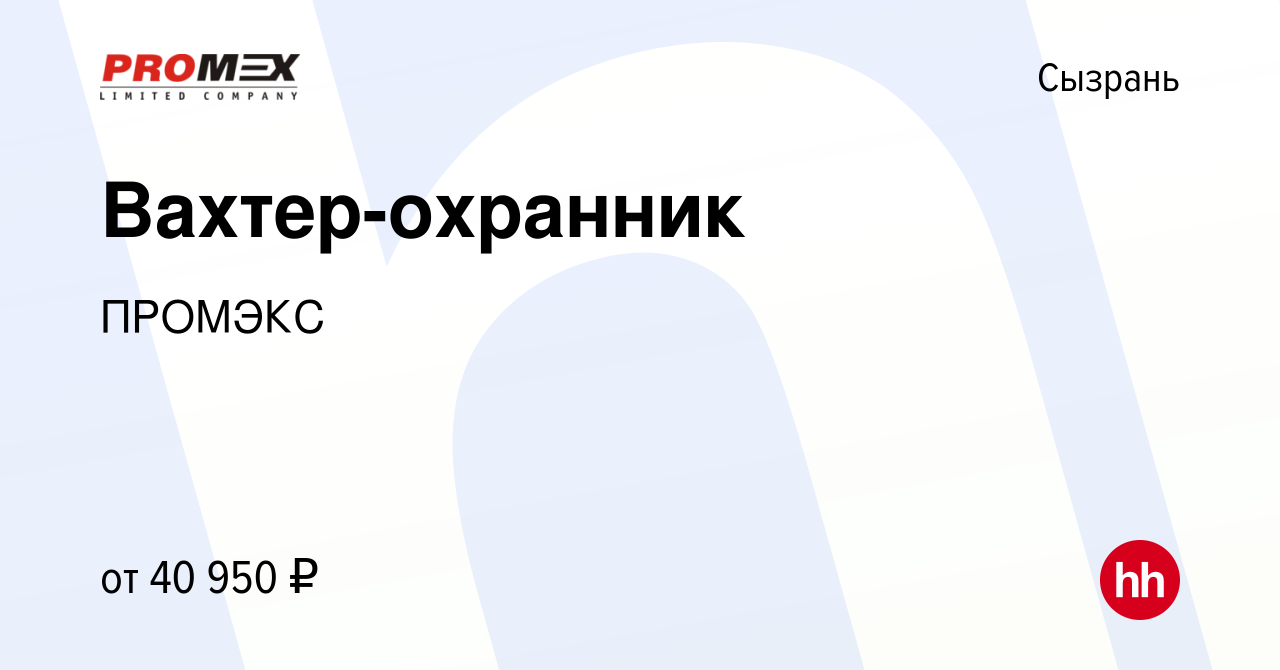 Вакансия Вахтер-охранник в Сызрани, работа в компании ПРОМЭКС (вакансия в  архиве c 3 октября 2022)