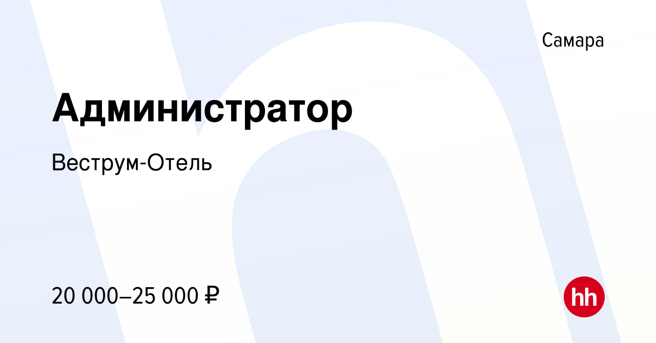 Вакансия Администратор в Самаре, работа в компании Веструм-Отель (вакансия  в архиве c 24 августа 2022)