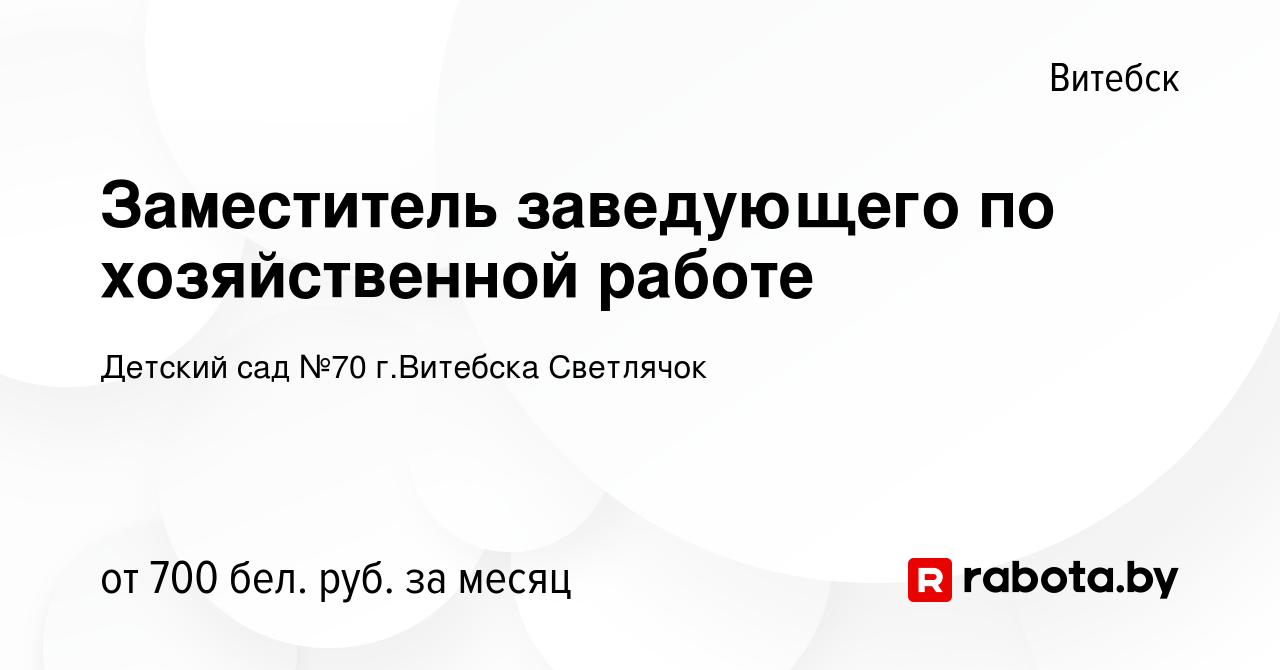 Вакансия Заместитель заведующего по хозяйственной работе в Витебске, работа  в компании Детский сад №70 г.Витебска Светлячок (вакансия в архиве c 26  июля 2022)