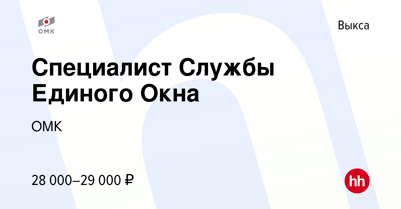 Вакансия Специалист Службы Единого Окна в Выксе, работа в компании ОМК  (вакансия в архиве c 12 августа 2022)