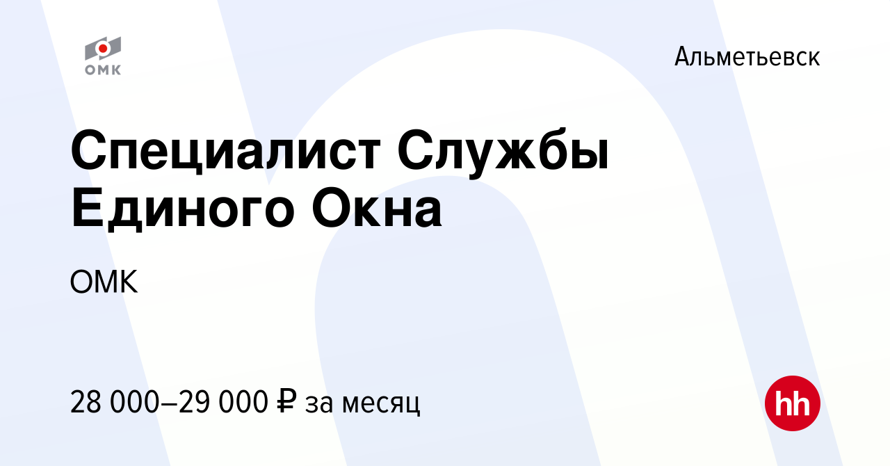 Вакансия Специалист Службы Единого Окна в Альметьевске, работа в компании  ОМК (вакансия в архиве c 15 августа 2022)