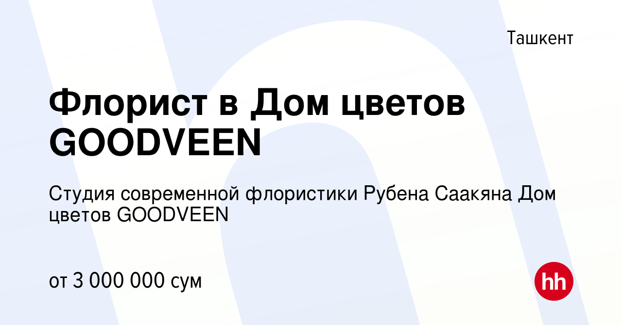 Вакансия Флорист в Дом цветов GOODVEEN в Ташкенте, работа в компании Студия  современной флористики Рубена Саакяна Дом цветов GOODVEEN (вакансия в  архиве c 24 августа 2022)