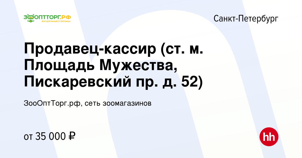 Вакансия Продавец-кассир (ст. м. Площадь Мужества, Пискаревский пр. д. 52)  в Санкт-Петербурге, работа в компании ЗооОптТорг.рф, сеть зоомагазинов  (вакансия в архиве c 3 сентября 2022)