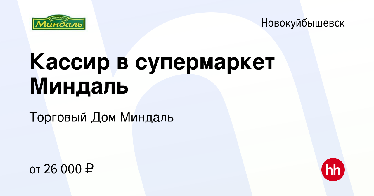 Вакансия Кассир в супермаркет Миндаль в Новокуйбышевске, работа в компании  Торговый Дом Миндаль (вакансия в архиве c 30 августа 2022)