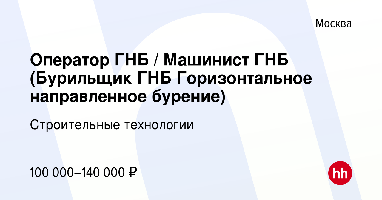 Вакансия Оператор ГНБ / Машинист ГНБ (Бурильщик ГНБ Горизонтальное  направленное бурение) в Москве, работа в компании Строительные технологии  (вакансия в архиве c 24 августа 2022)