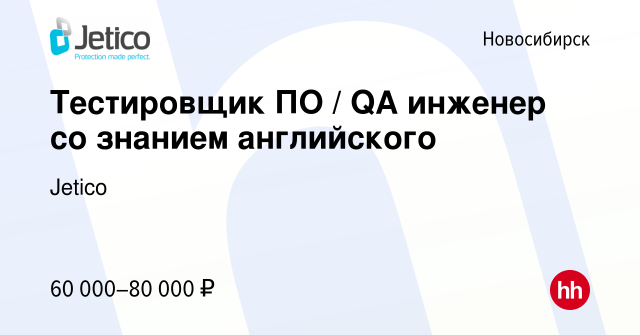 Вакансия Тестировщик ПО / QA инженер со знанием английского в Новосибирске,  работа в компании Jetico (вакансия в архиве c 1 августа 2022)