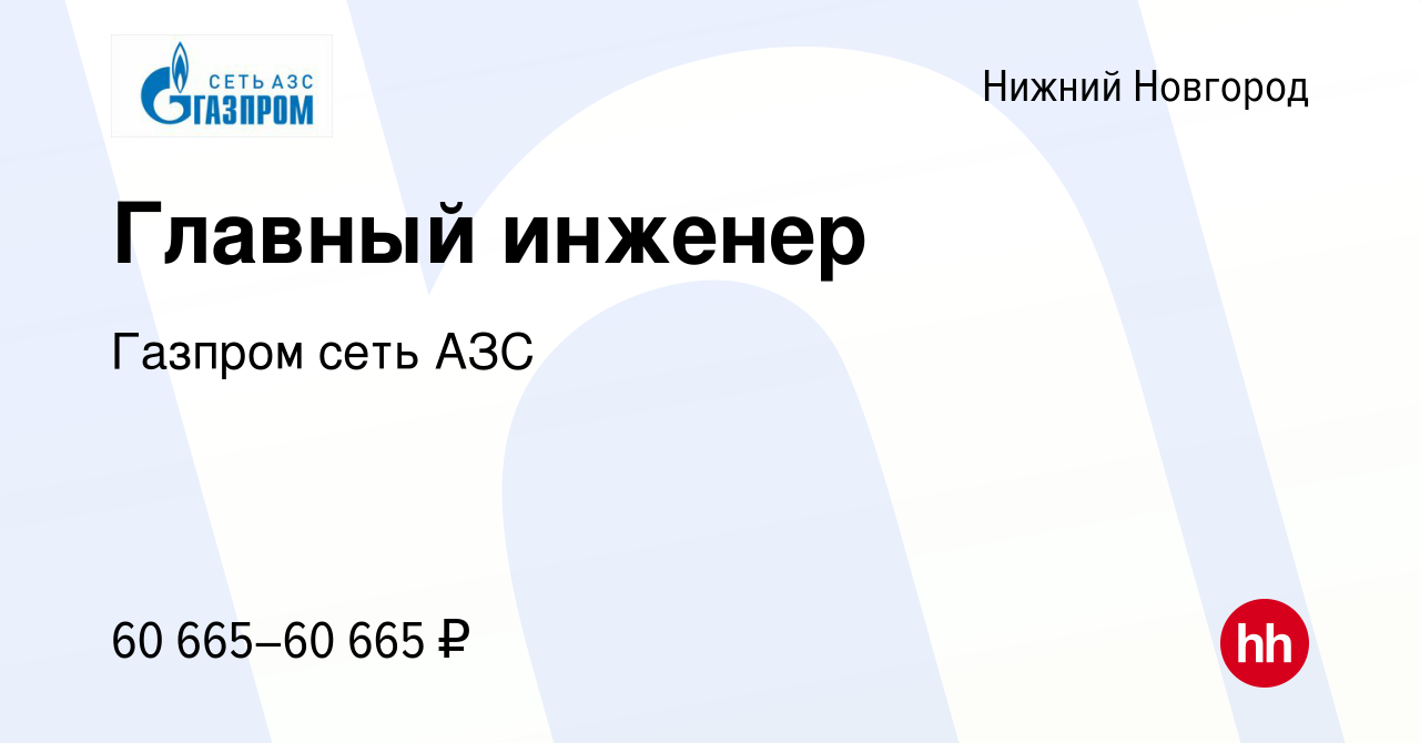 Вакансия Главный инженер в Нижнем Новгороде, работа в компании Газпром сеть  АЗС (вакансия в архиве c 23 сентября 2022)