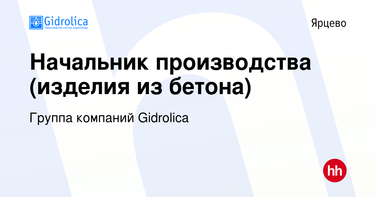 Вакансия Начальник производства (изделия из бетона) в Ярцево, работа в  компании Группа компаний Gidrolica (вакансия в архиве c 24 августа 2022)