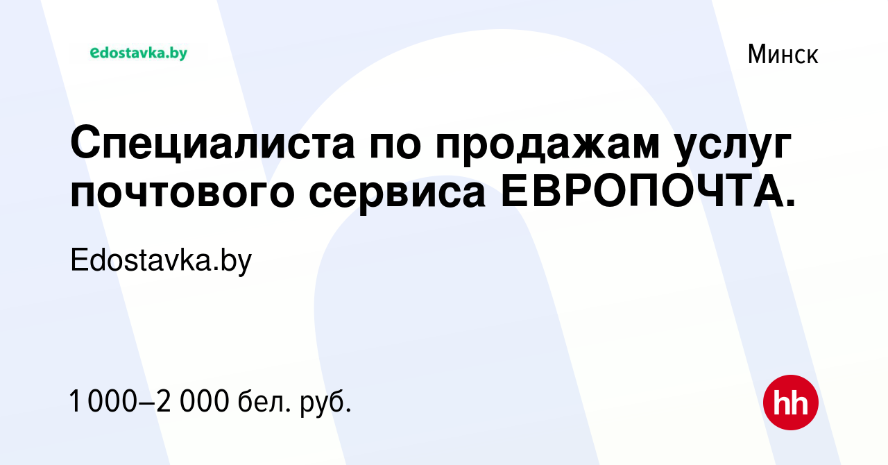 Вакансия Специалиста по продажам услуг почтового сервиса ЕВРОПОЧТА. в Минске,  работа в компании Edostavka.by (вакансия в архиве c 12 сентября 2022)