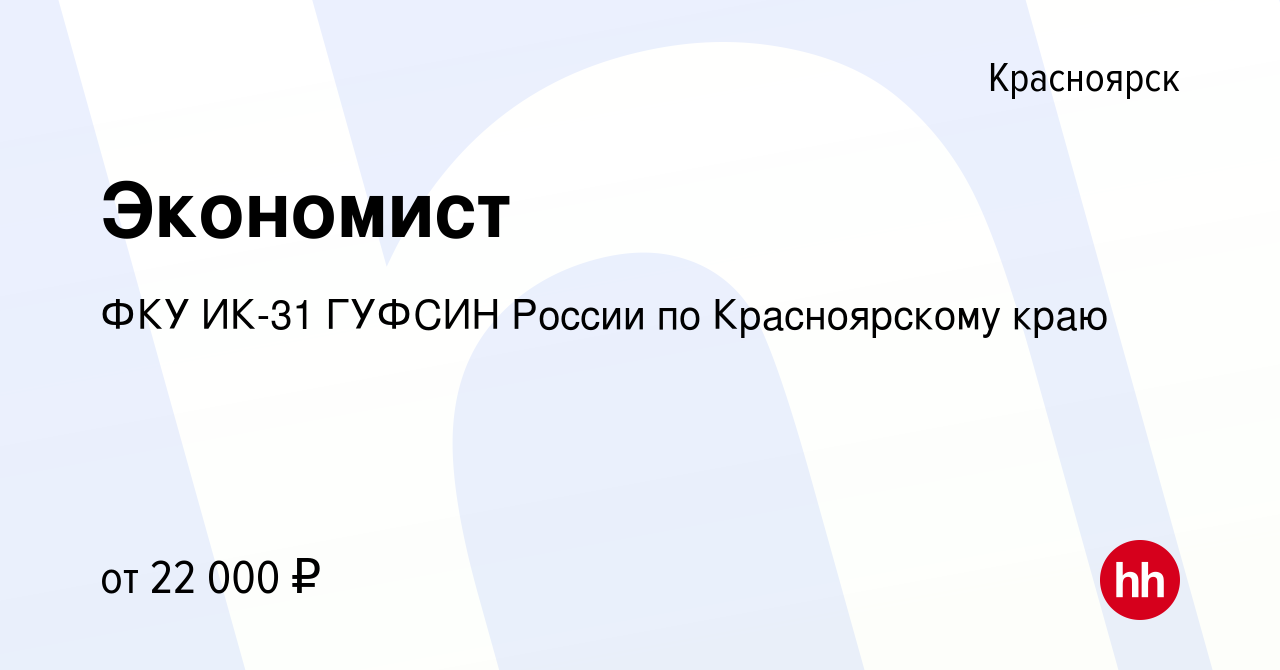 Вакансия Экономист в Красноярске, работа в компании ФКУ ИК-31 ГУФСИН России  по Красноярскому краю (вакансия в архиве c 24 августа 2022)