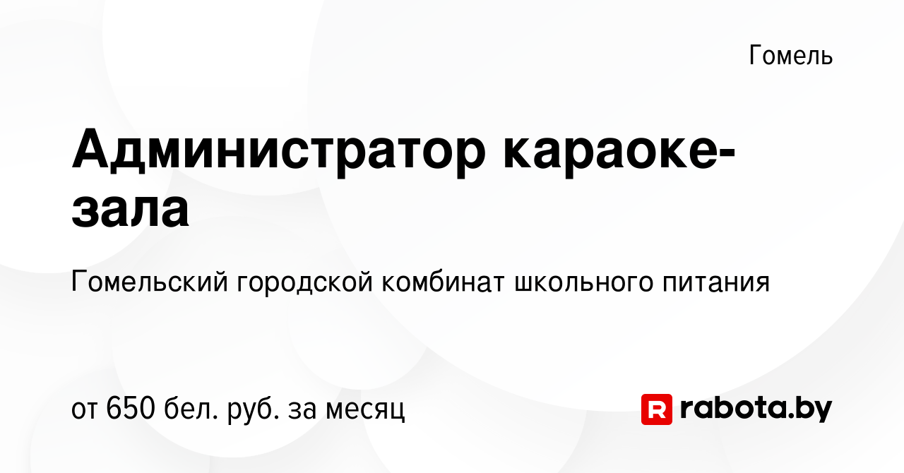 Вакансия Администратор караоке-зала в Гомеле, работа в компании Гомельский  городской комбинат школьного питания (вакансия в архиве c 25 августа 2022)