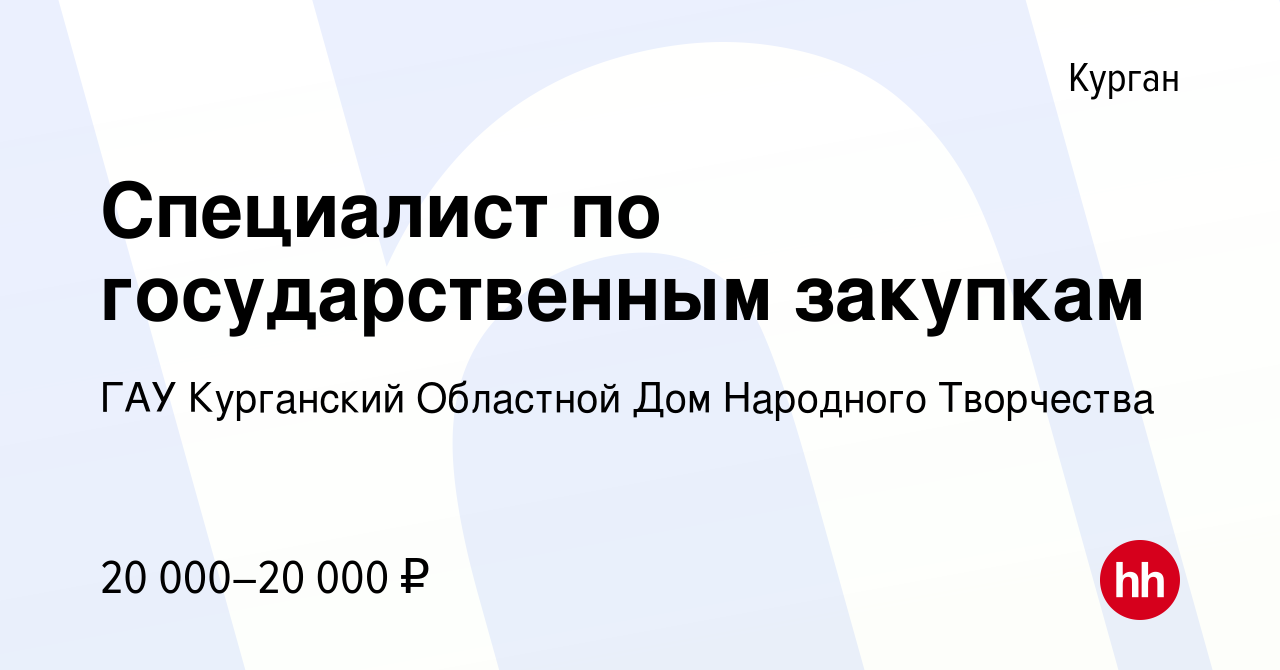 Вакансия Специалист по государственным закупкам в Кургане, работа в  компании ГАУ Курганский Областной Дом Народного Творчества (вакансия в  архиве c 25 августа 2022)