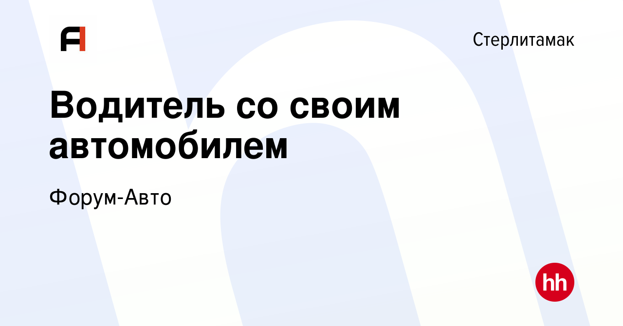 Вакансия Водитель со своим автомобилем в Стерлитамаке, работа в компании  Форум-Авто (вакансия в архиве c 4 августа 2022)