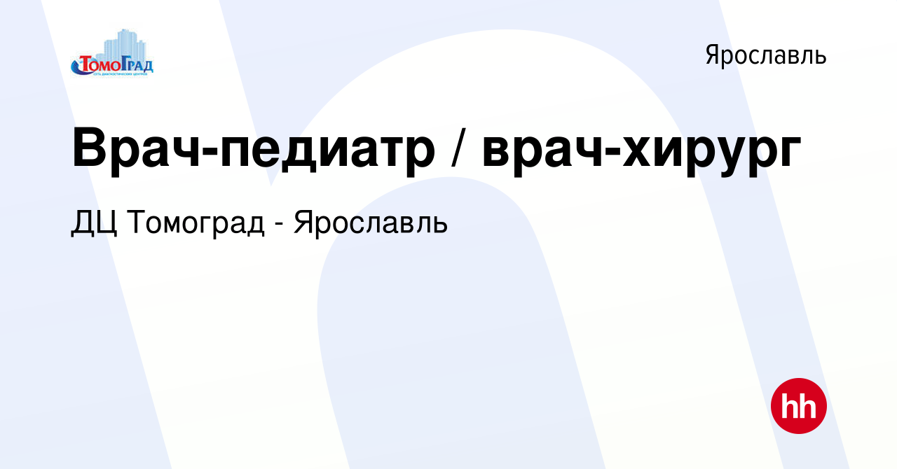 Вакансия Врач-педиатр / врач-хирург в Ярославле, работа в компании ДЦ  Томоград - Ярославль (вакансия в архиве c 25 августа 2022)