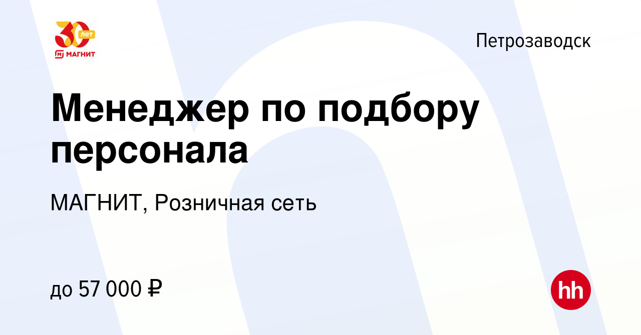 Вакансия Менеджер по подбору персонала в Петрозаводске, работа в компании  МАГНИТ, Розничная сеть (вакансия в архиве c 31 августа 2022)