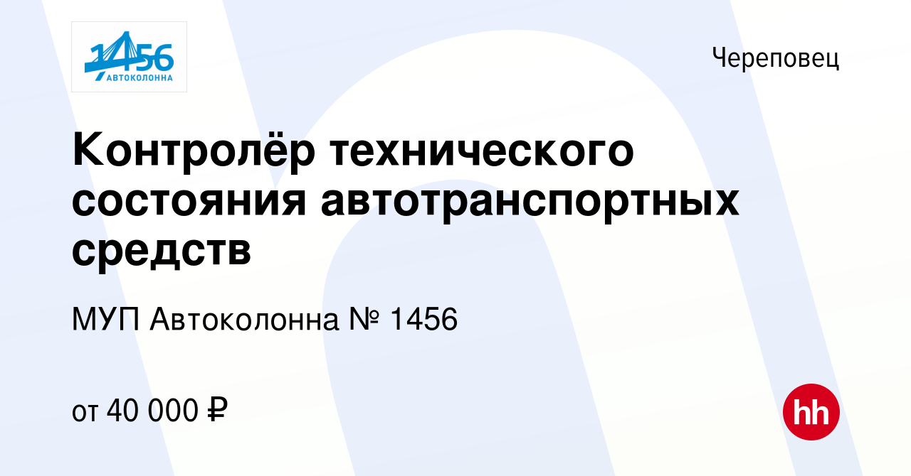 Вакансия Контролёр технического состояния автотранспортных средств в  Череповце, работа в компании МУП Автоколонна № 1456 (вакансия в архиве c 25  августа 2022)