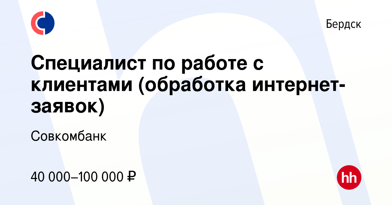 Вакансия Специалист по работе с клиентами (обработка интернет-заявок) в  Бердске, работа в компании Совкомбанк (вакансия в архиве c 14 февраля 2024)