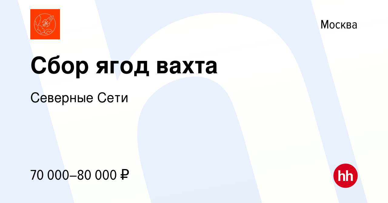 Вакансия Сбор ягод вахта в Москве, работа в компании Северные Сети  (вакансия в архиве c 9 августа 2022)