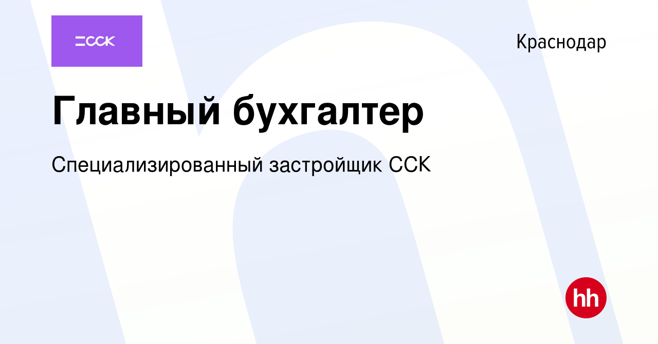 Вакансия Главный бухгалтер в Краснодаре, работа в компании Специализированный застройщик ССК вакансия в архиве c 15 августа 2022