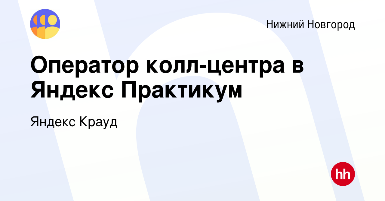 Вакансия Оператор колл-центра в Яндекс Практикум в Нижнем Новгороде, работа  в компании Яндекс Крауд (вакансия в архиве c 10 октября 2022)