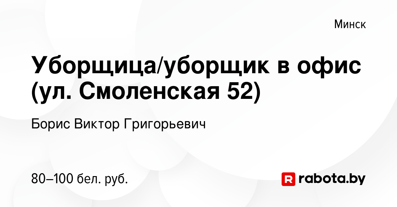 Вакансия Уборщица/уборщик в офис (ул. Смоленская 52) в Минске, работа в  компании Борис Виктор Григорьевич (вакансия в архиве c 25 августа 2022)