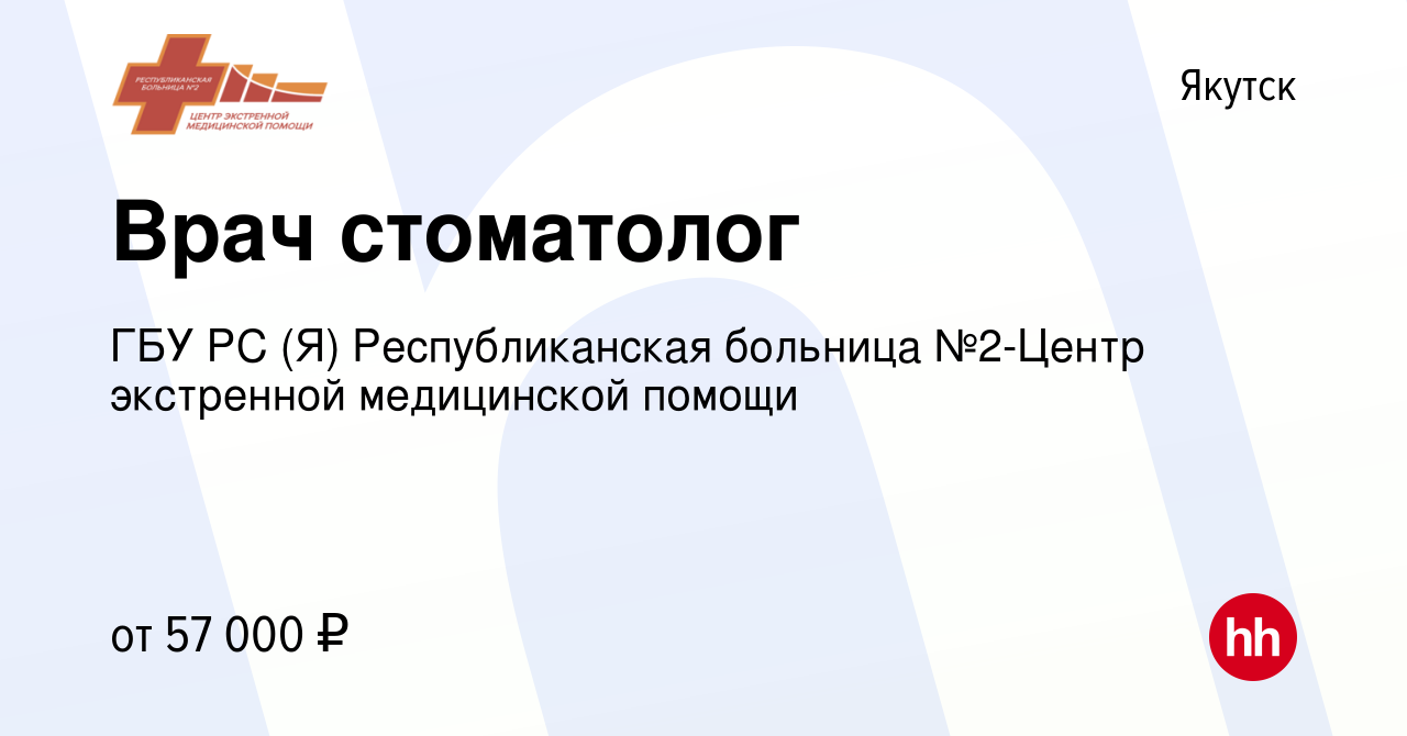 Вакансия Врач стоматолог в Якутске, работа в компании ГБУ РС (Я)  Республиканская больница №2-Центр экстренной медицинской помощи (вакансия в  архиве c 25 августа 2022)