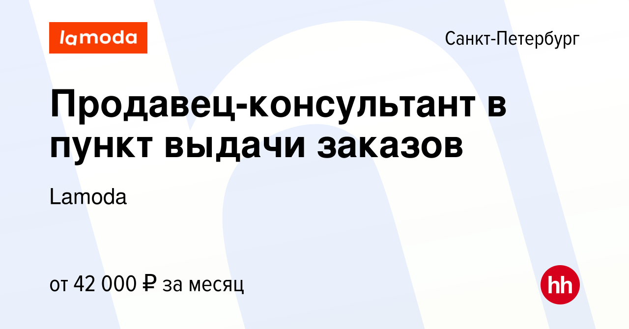 Вакансия Продавец-консультант в пункт выдачи заказов в Санкт-Петербурге,  работа в компании Lamoda (вакансия в архиве c 25 августа 2022)