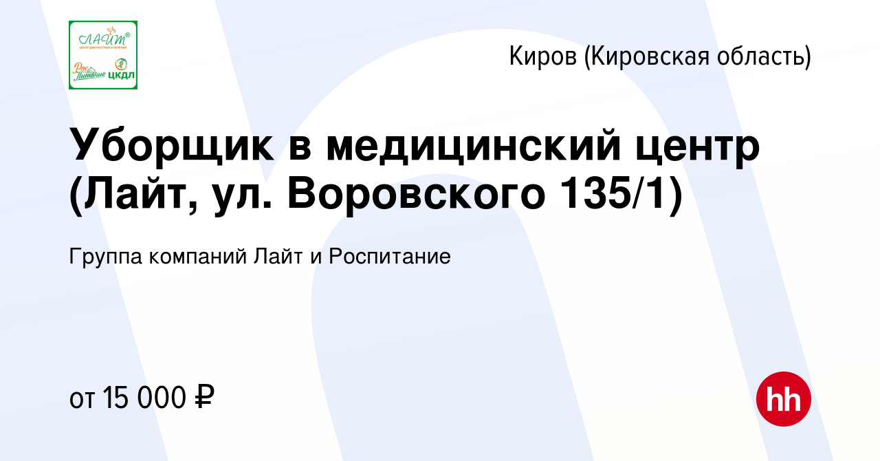 Вакансия Уборщик в медицинский центр (Лайт, ул. Воровского 135/1) в Кирове  (Кировская область), работа в компании Группа компаний Лайт и Роспитание  (вакансия в архиве c 24 августа 2022)