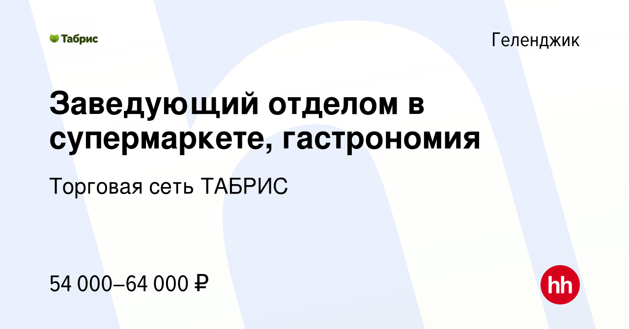 Вакансия Заведующий отделом в супермаркете, гастрономия в Геленджике,  работа в компании Торговая сеть ТАБРИС (вакансия в архиве c 5 июля 2023)