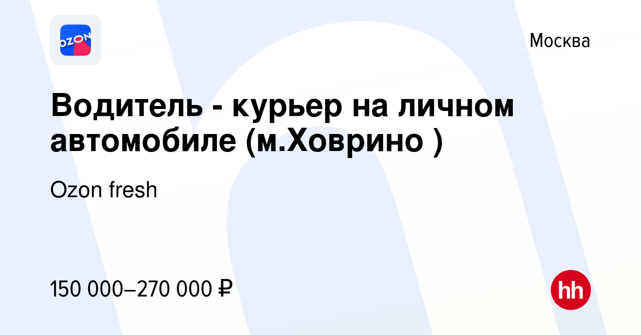 Вакансия Водитель - курьер на личном автомобиле (м.Ховрино ) в Москве,  работа в компании Ozon fresh (вакансия в архиве c 16 апреля 2024)