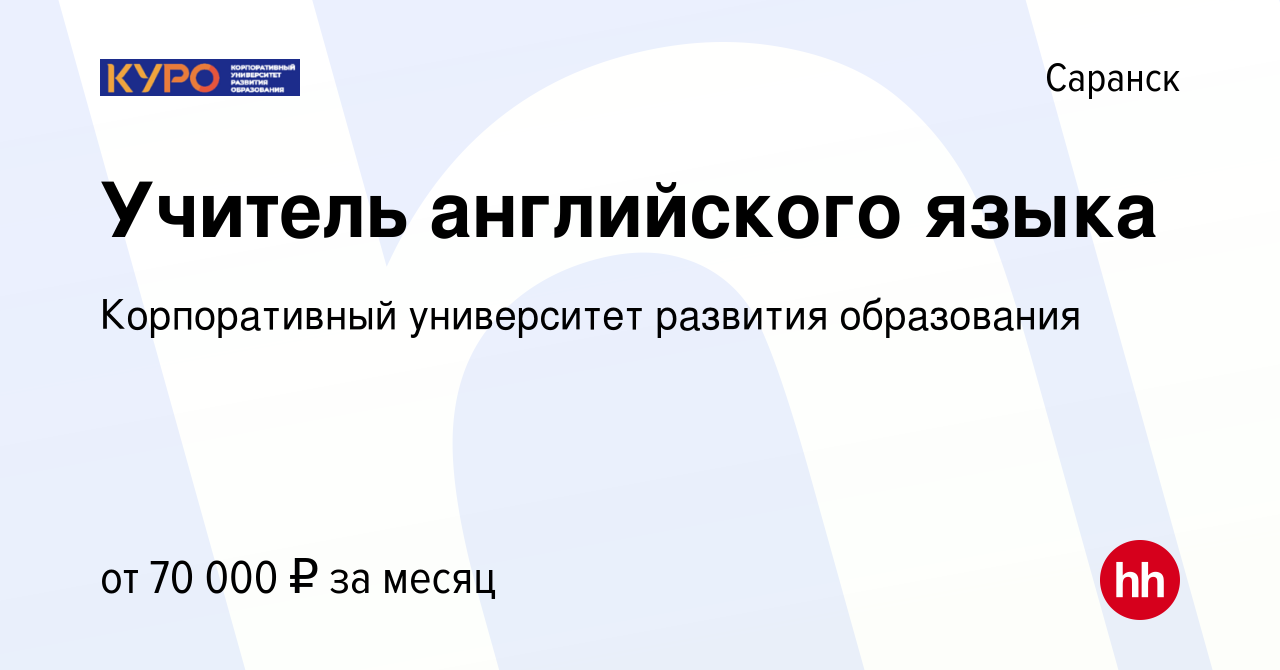 Вакансия Учитель английского языка в Саранске, работа в компании  Корпоративный университет развития образования (вакансия в архиве c 16  августа 2022)