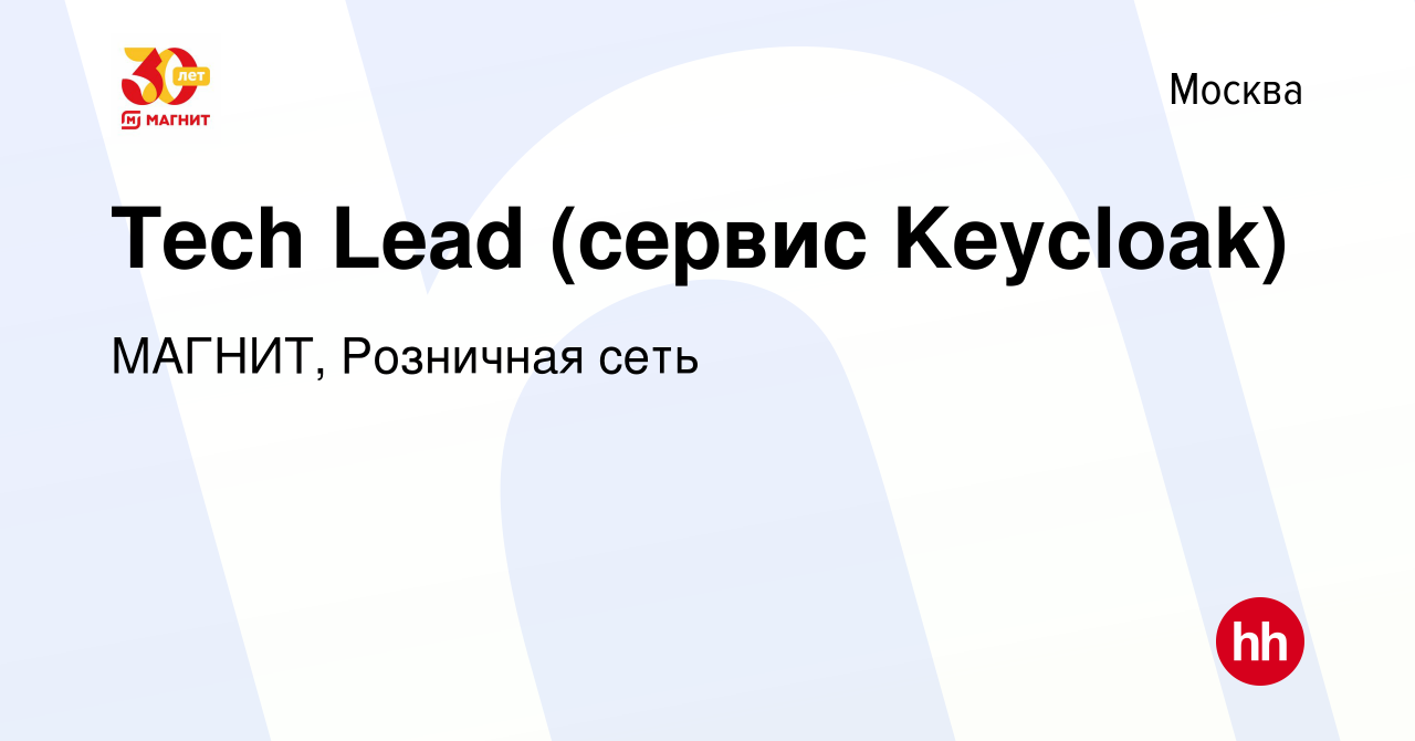 Вакансия Tech Lead (сервис Keycloak) в Москве, работа в компании МАГНИТ,  Розничная сеть (вакансия в архиве c 25 августа 2022)