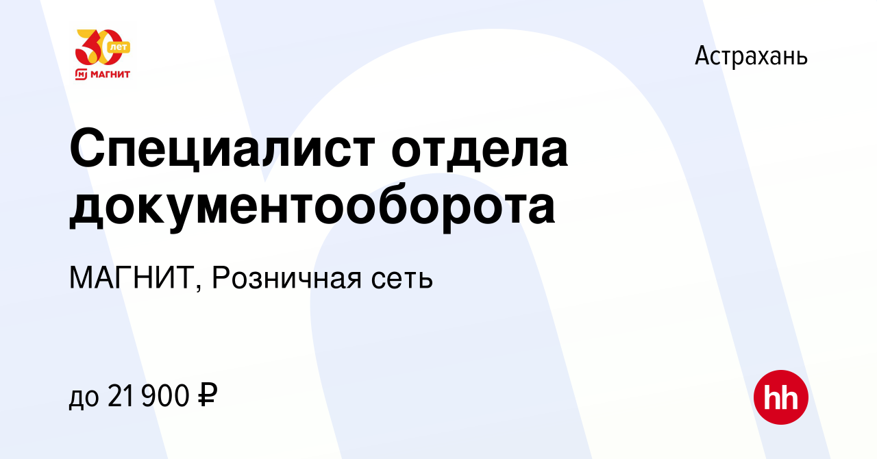 Вакансия Специалист отдела документооборота в Астрахани, работа в компании  МАГНИТ, Розничная сеть (вакансия в архиве c 8 августа 2022)