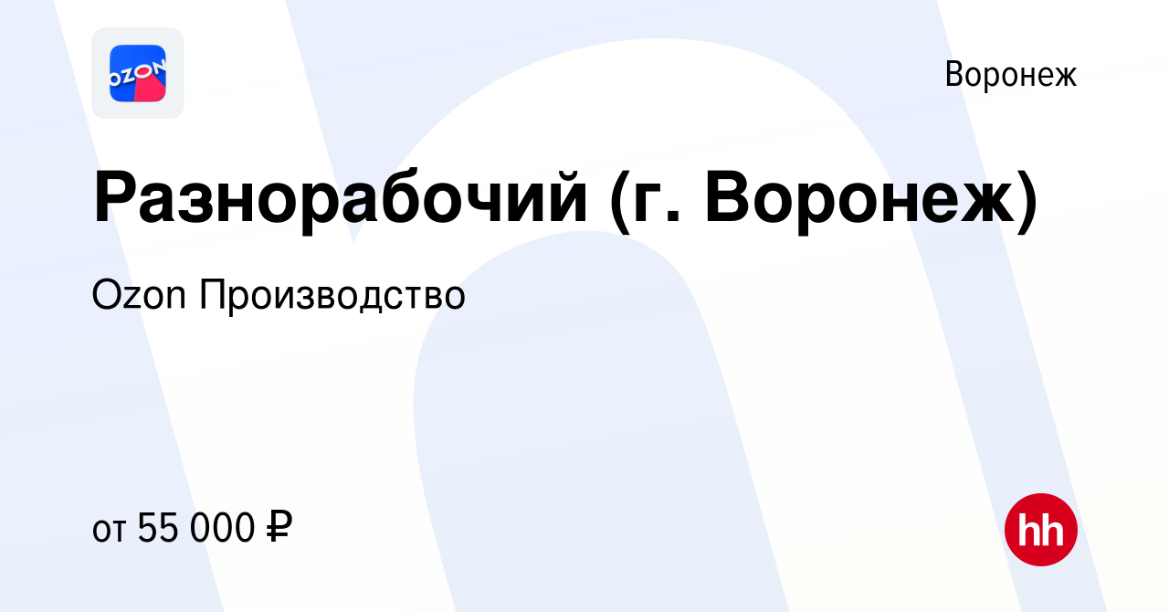 Вакансия Разнорабочий (г. Воронеж) в Воронеже, работа в компании Ozon  Производство (вакансия в архиве c 17 ноября 2022)