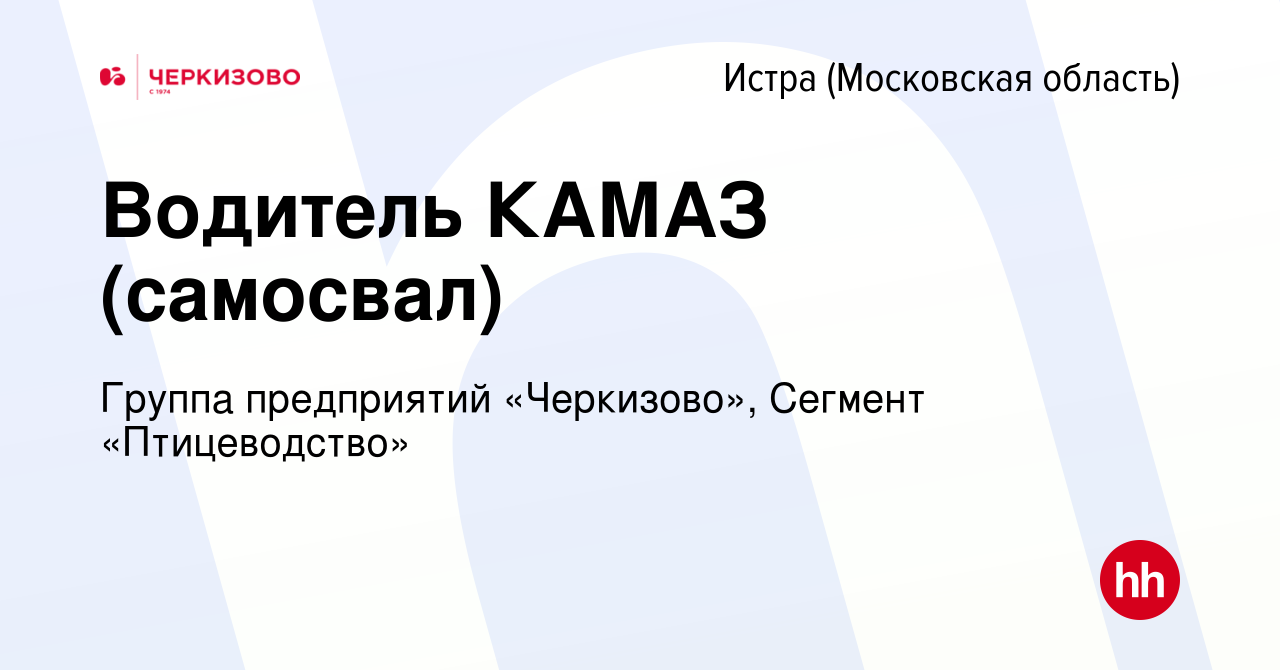 Вакансия Водитель КАМАЗ (самосвал) в Истре, работа в компании Группа  предприятий «Черкизово», Сегмент «Птицеводство» (вакансия в архиве c 23  сентября 2022)