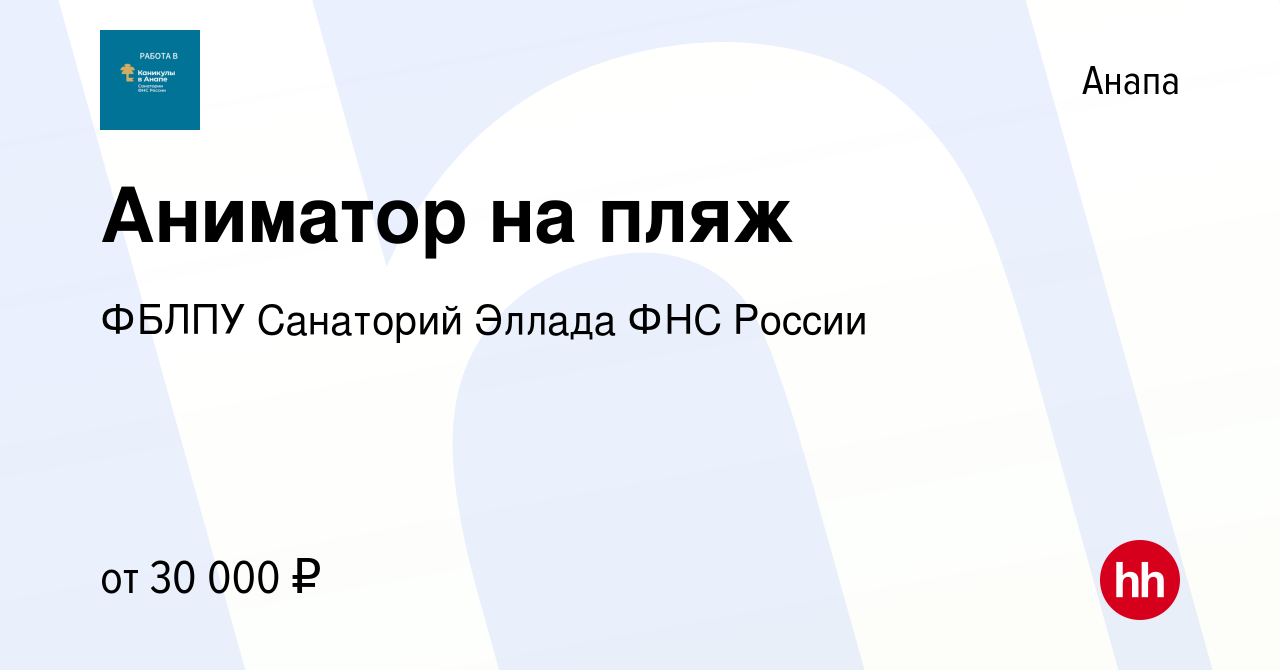 Вакансия Аниматор на пляж в Анапе, работа в компании ФБЛПУ Санаторий Эллада  ФНС России (вакансия в архиве c 15 сентября 2022)