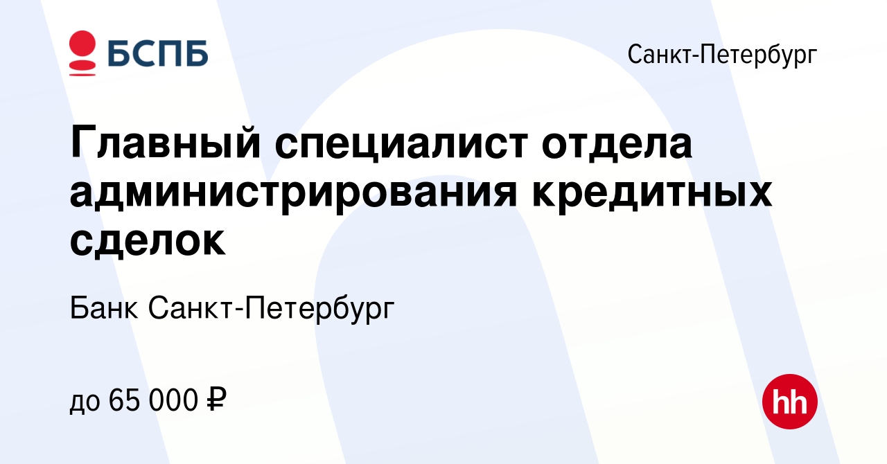 Вакансия Главный специалист отдела администрирования кредитных сделок в  Санкт-Петербурге, работа в компании Банк Санкт-Петербург (вакансия в архиве  c 18 августа 2022)