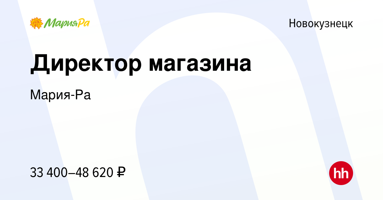 Вакансия Директор магазина в Новокузнецке, работа в компанииМария-Ра