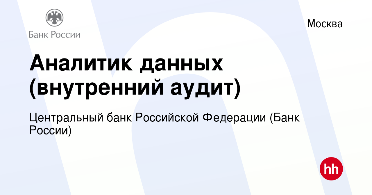 Вакансия Аналитик данных (внутренний аудит) в Москве, работа в компании  Центральный банк Российской Федерации (вакансия в архиве c 21 января 2023)