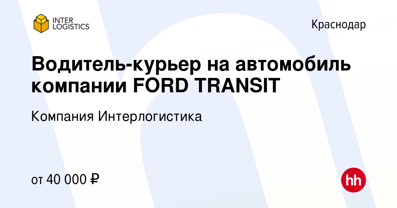 Вакансия Водитель-курьер на автомобиль компании FORD TRANSIT в Краснодаре,  работа в компании Компания Интерлогистика (вакансия в архиве c 25 августа  2022)