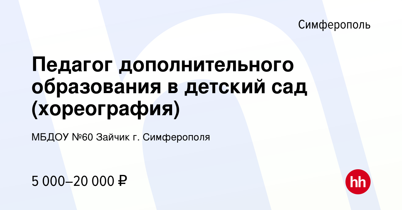 Вакансия Педагог дополнительного образования в детский сад (хореография) в  Симферополе, работа в компании МБДОУ №60 Зайчик г. Симферополя (вакансия в  архиве c 12 сентября 2022)