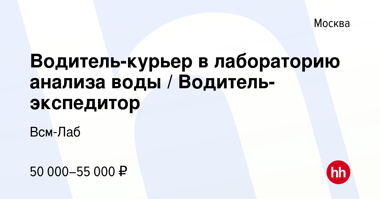 Вакансия Водитель-курьер в лабораторию анализа воды / Водитель-экспедитор в  Москве, работа в компании Всм-Лаб (вакансия в архиве c 25 августа 2022)