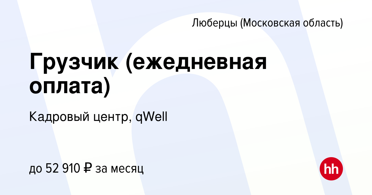 Вакансия Грузчик (ежедневная оплата) в Люберцах, работа в компании Кадровый  центр, qWell (вакансия в архиве c 25 августа 2022)