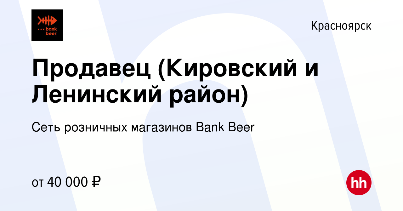 Вакансия Продавец (Кировский и Ленинский район) в Красноярске, работа в  компании Сеть розничных магазинов Bank Beer