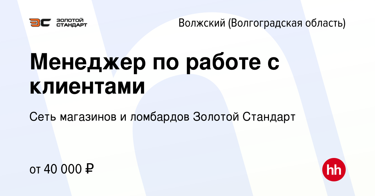 Вакансия Менеджер по работе с клиентами в Волжском (Волгоградская область),  работа в компании Сеть магазинов и ломбардов Золотой Стандарт (вакансия в  архиве c 7 февраля 2023)