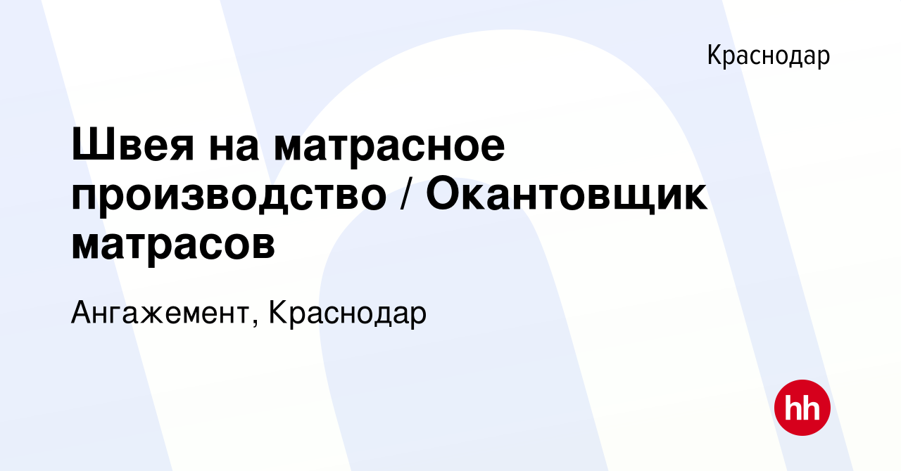 Ищу работу швея окантовщица матрасов