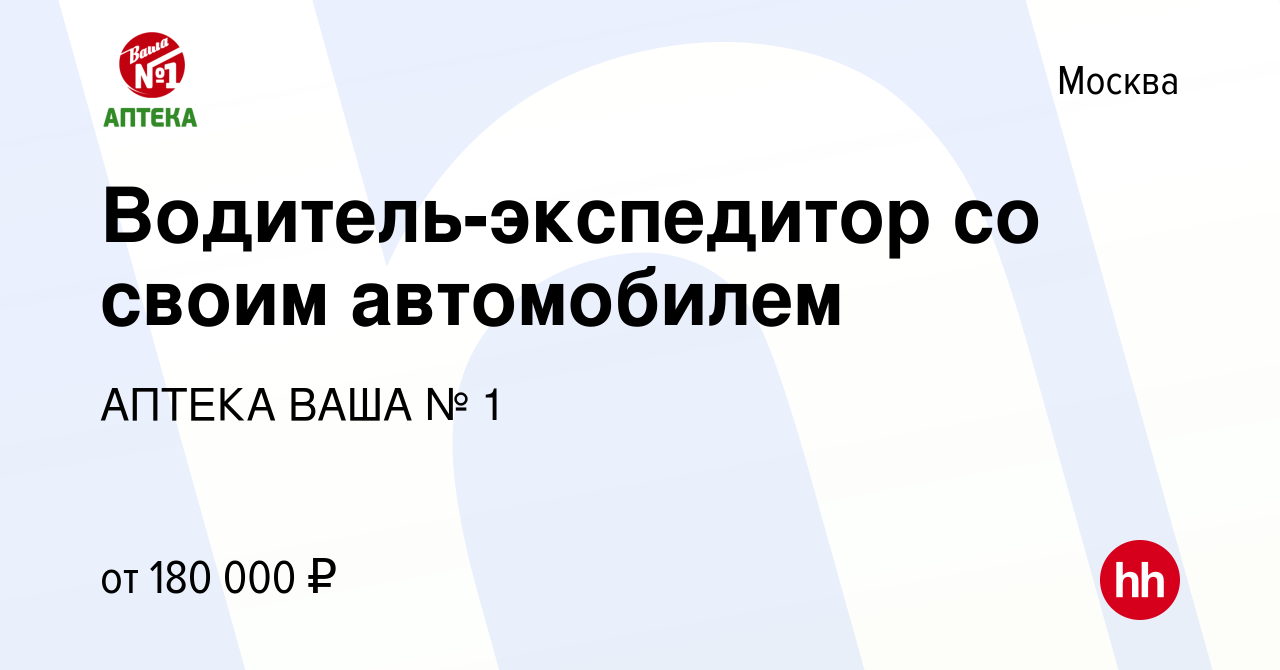 Вакансия Водитель-экспедитор со своим автомобилем в Москве, работа в  компании АПТЕКА ВАША № 1 (вакансия в архиве c 31 августа 2022)